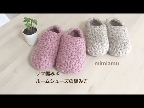 リフ編みルームシューズの編み方 Youtube