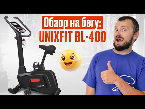 Обзор на бегу: UNIX Fit BL-400 (Magazin-velotrenazherov.ru 2025)