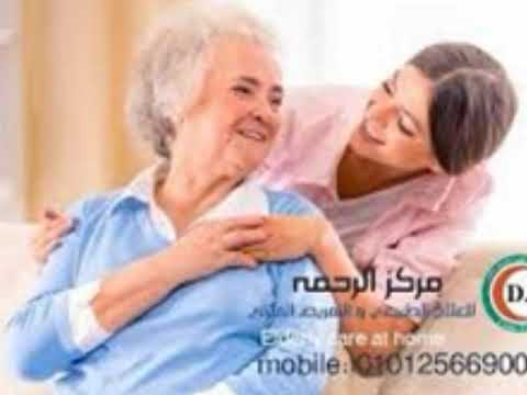 رعاية المسنين بالمنزل01012566900