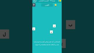 كلمه السر 2 مرحله 19