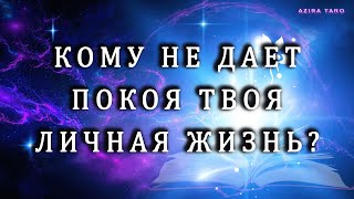 Кому не дает покоя ваша личная жизнь? 🧐💞 Таро расклад онлайн бесплатно💯