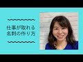 仕事が取れる名刺の作り方