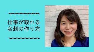 仕事が取れる名刺の作り方