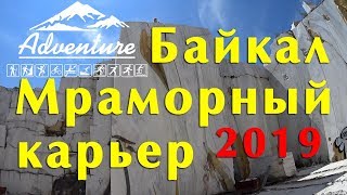 Мраморный карьер. Бугульдейка. Байкал 2019