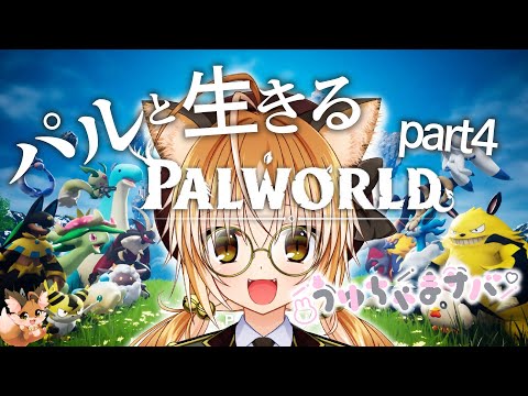 【Palworld / パルワールド】狐は仲間を増やして探検したい！ #4【 #うゆちゃま鯖ぱるわーるど 】