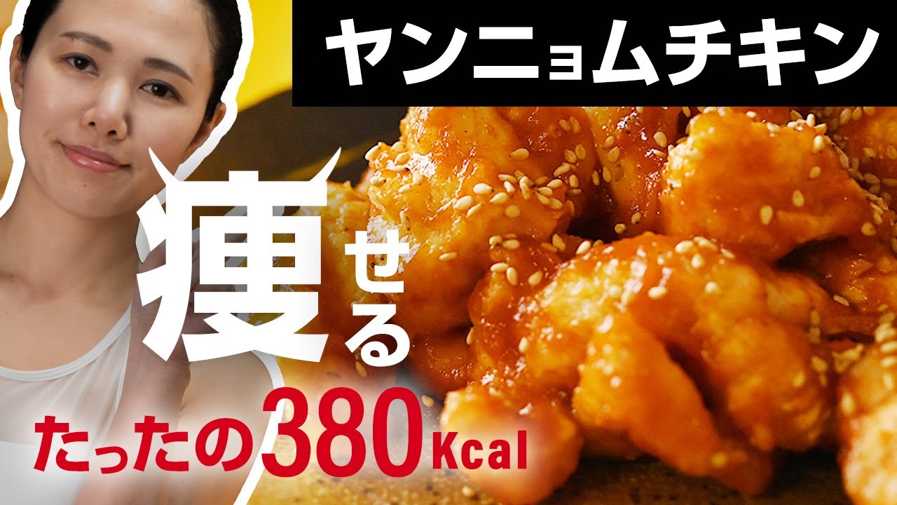 悪魔の美味さ 揚げない 痩せるヤンニョムチキン 簡単な作り方レシピ Youtube