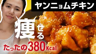 【悪魔の美味さ】揚げない&痩せるヤンニョムチキン!!簡単な作り方レシピ