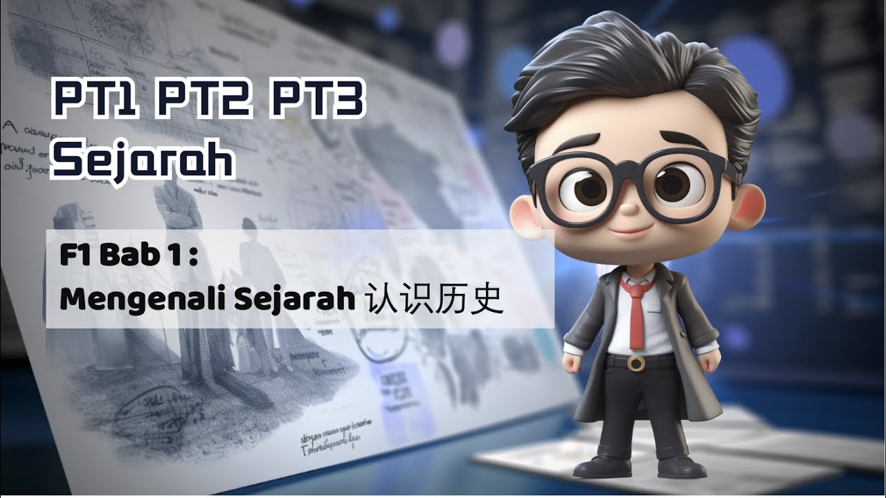 F1 Sejarah Bab 1 Mengenali Sejarah 认识历史｜ 课本解读｜考试重点教学｜省流教学视频