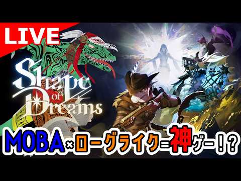 【Shape of Dreams】神ゲーアクションローグライト！？やらねば！！【翁とかげ】