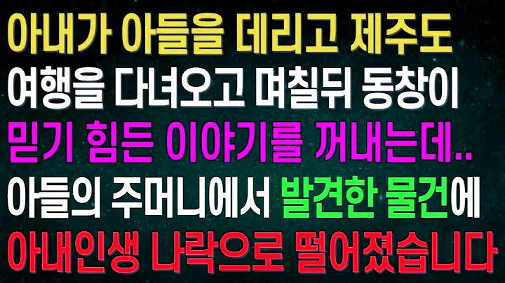 (실화사연) 출장간 남편이 사고가 났다며 급하게 병원으로 달려갔더니  옆에 동서가 정신을 잃고 누워있네요  블랙박스를 확인한 경찰이 달려와 충격적인 말을 꺼내는데