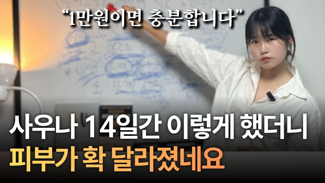 1만원으로 꿀피부 되는 가장 간단한 방법(사우나 꿀팁)