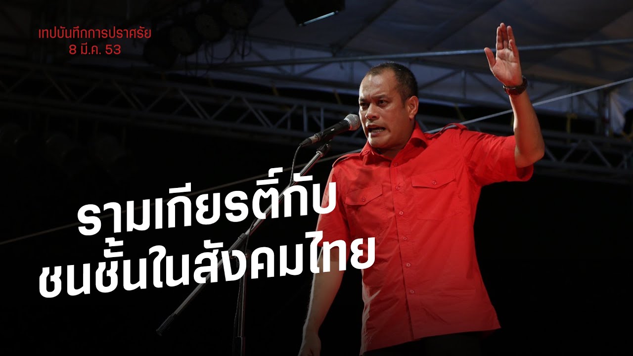 รามเกียรติ์กับชนชั้นในสังคมไทย