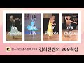 김희진쌤의 369웍샵 3월 Rise&amp;Fall 배우기