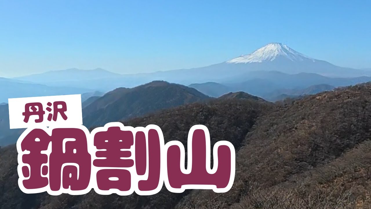 【登山】鍋割山 | 美味しい鍋焼きうどん＆快晴の富士山＆美しい紅葉 - 2025年11月