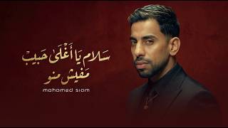 سلام يا اغلى حبيب    مفيش منو   حبك استغنيت عنه   محمد صيام                       - اسمعها