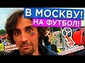 Самый запоздалый ролик о Чемпионате мира по футболу 2018!