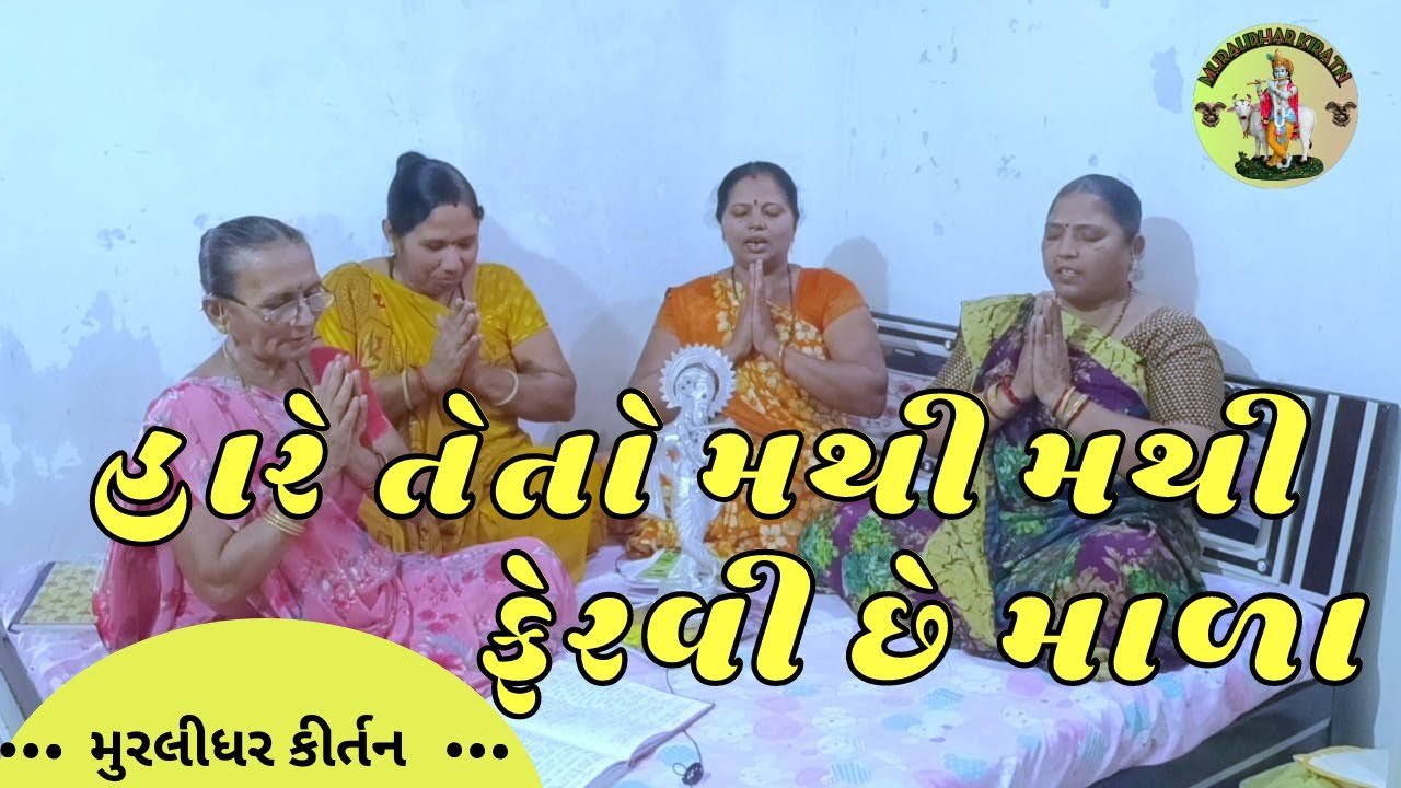 હારે તે તો મથી મથી ફેરવી છે માળા || મથી મથી ફેરવી માળા || Krishna Kirtan || Gujarati Kirtan
