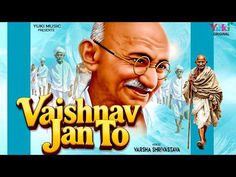 Vaishnav Jan To Tene Kahiye Je | Gandhi Jayanti Special | वैष्णव जन तो | Varsha Shrivastava