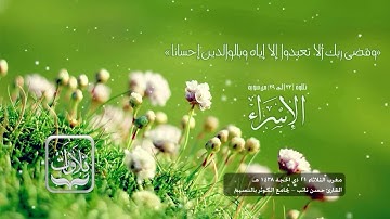 تلاوات | من سورة الإسراء - القارئ حسن نائب ١٤٣٨ هـ