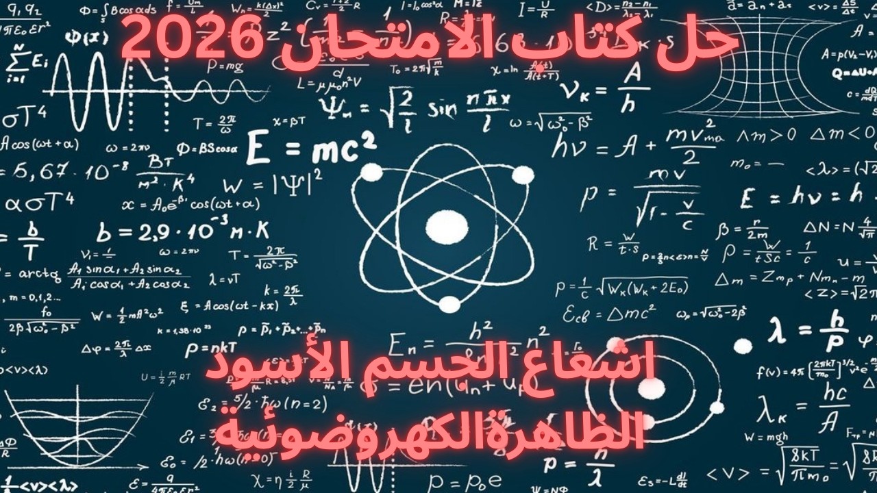 حل كتاب الامتحان الدرس الأول || الفصل الخامس || 2026