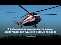 В Хабаровском крае появятся новые авиаотряды для тушения лесных пожаров