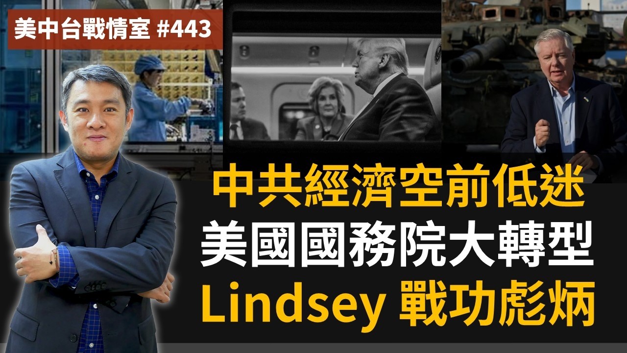 【美中台戰情室】#443 中共經濟空前低迷 + 美國國務院大轉型 + Lindsey 戰功彪炳 縮圖