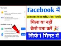 Facebook Content Monetization Tools मिला या नहीं कैसे पता करें |Facebook Content Monetization Setup