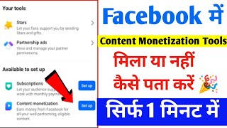How to find out if you have received Facebook Content Monetization Tools or not | Facebook Conten...