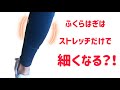 ふくらはぎってストレッチだけで細くなるの？！冷え性さんやってみて！I tried to slim calf stretching challenge for a week.