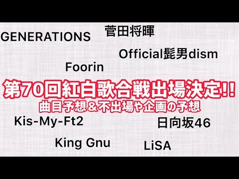 【紅白】第70回紅白歌合戦曲目予想！