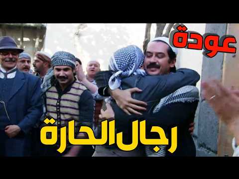 😱 استقبال كبير لرجال الحارة بعد عودتهم والعفو عنهم شاهدوا فرحة الأهالي! 🔥