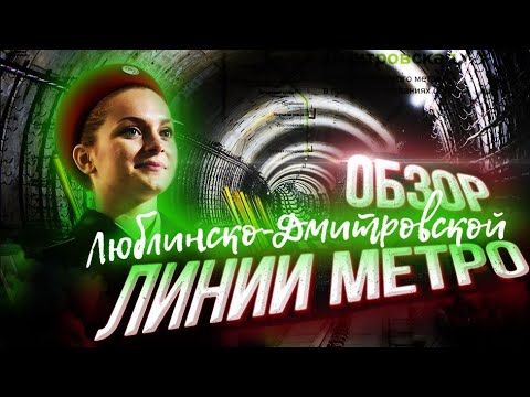 Люблинско-Дмитровская линия метро - большой обзор салатовой линии