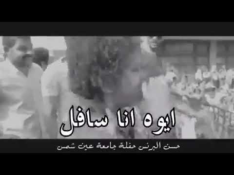 اغنية دنيا المشاكل عاوزه الفاجر ايو انا سافل ياعيال خسيسه حلالات واتس