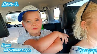 картинка: День-3.На море.18.08.2023.Челябинск-Бетта.