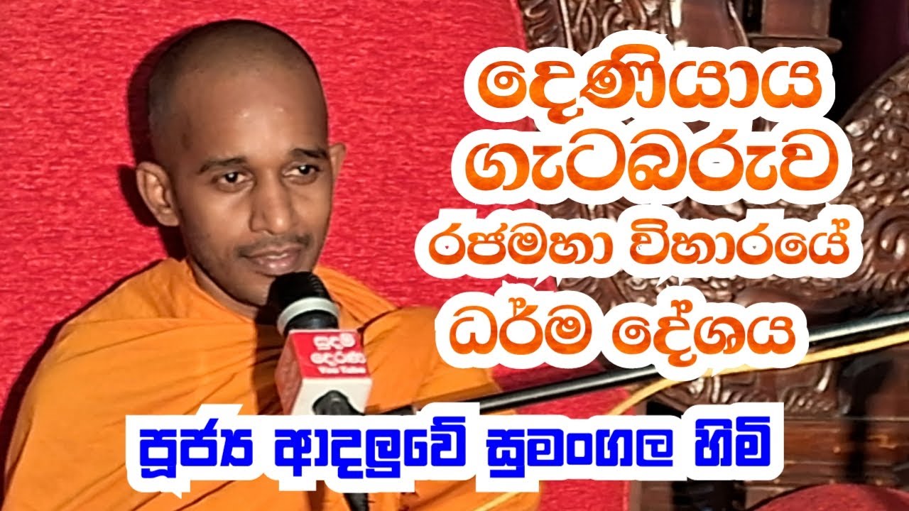 පූජ්‍ය ආදලුවේ සුමංගල හිමි.. දෙනියාය ගැටබරුව රජමහා විහ‍ාරයේ ධර් ම දේශනය