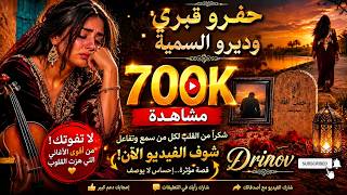 حفرو قبري وديرو حتى السمية   2026               Drinov | 🇲🇦