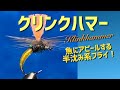 クリンクハマー　魚にアピールする半沈み系フライ　UVレジンで透明ボディコーティング！　Tying a Klinkhammer