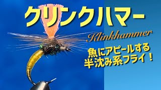 クリンクハマー　魚にアピールする半沈み系フライ　UVレジンで透明ボディコーティング！　Tying a Klinkhammer