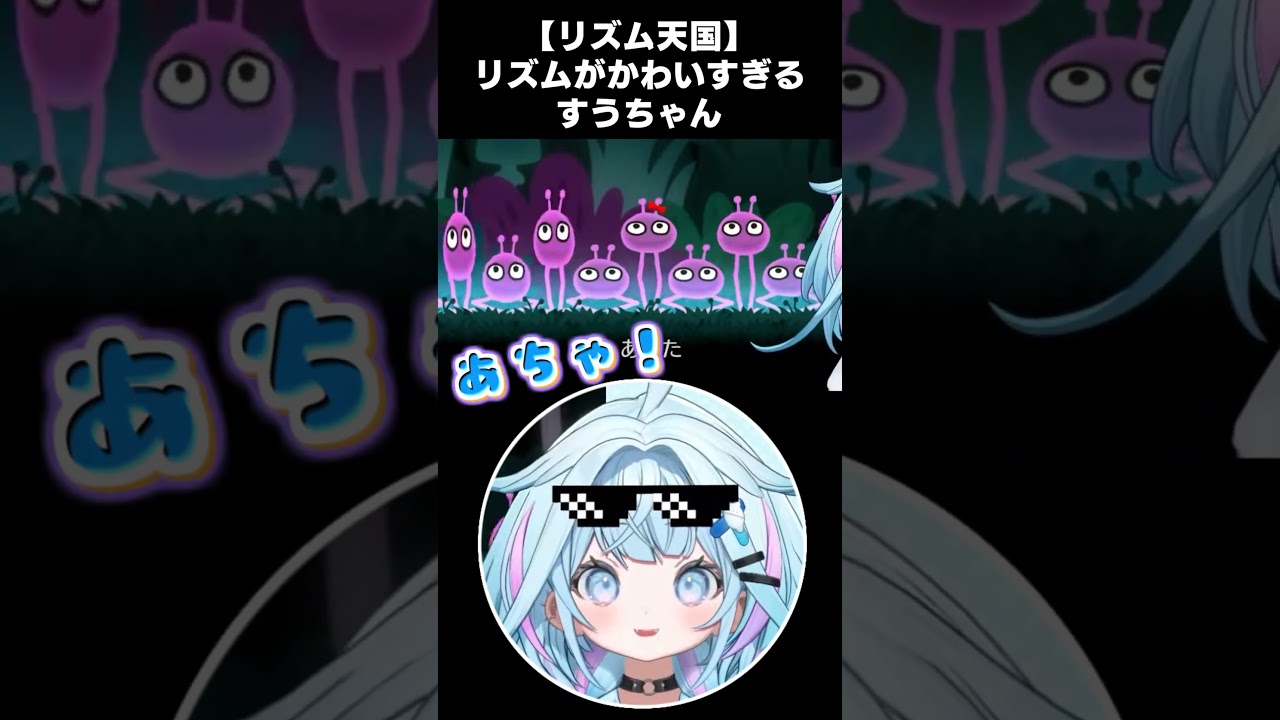 【リズム天国】クセになるすうちゃんのあちゃちゃ【水宮枢/ホロライブ切り抜き】