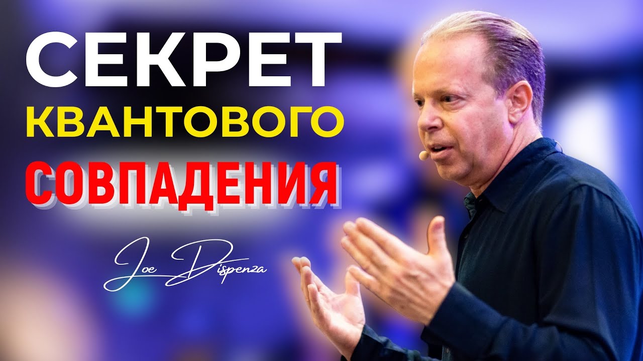 Главный Секрет Джо Диспензы: Ты Не Создаёшь — Ты Вспоминаешь