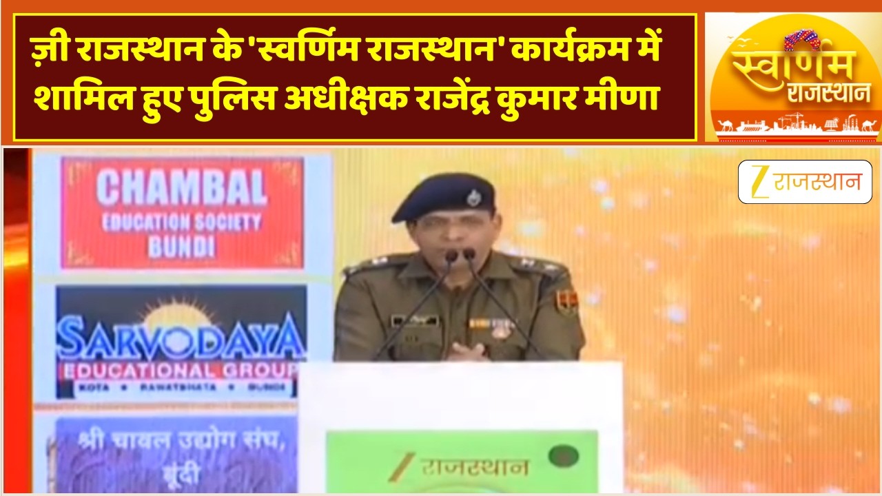 ज़ी राजस्थान के Swarnim Rajasthan कार्यक्रम में शामिल हुए पुलिस अधीक्षक राजेंद्र कुमार मीणा