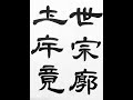 【曹全碑の臨書】　隷書の書き方　reisho clerical script 東京都内 書道教室