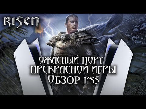 Видео: Risen 1  - УЖАСНЫЙ порт , ОТЛИЧНОЙ игры - Обзор консольной версии ( PS4/PS5 )