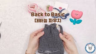 대바늘 입문 - 파우치 만들기 😉 메리야스뜨기와 편물 잇기를 익혀봐요!