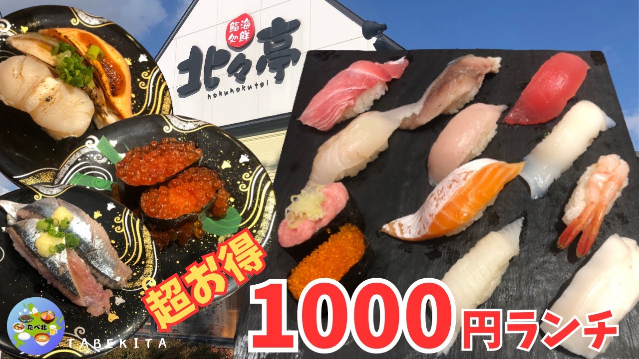 【札幌グルメ】新千歳空港からすぐ！コスパ抜群回転寿司！北々亭（ほくほくてい）