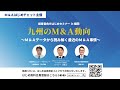【M&A用語がまるわかり】デロイト✕MCM✕はじめチャット ～M&Aデータから読み解く九州M&A事情～