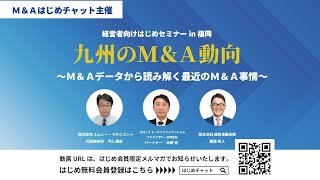 【M&A用語がまるわかり】デロイト✕MCM✕はじめチャット ～M&Aデータから読み解く九州M&A事情～