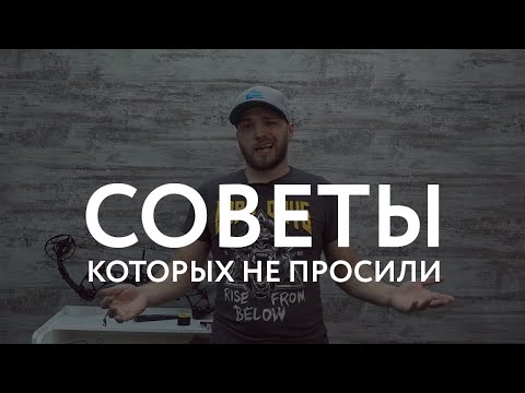 Советы лучнику от диванного эксперта ;) ч.1