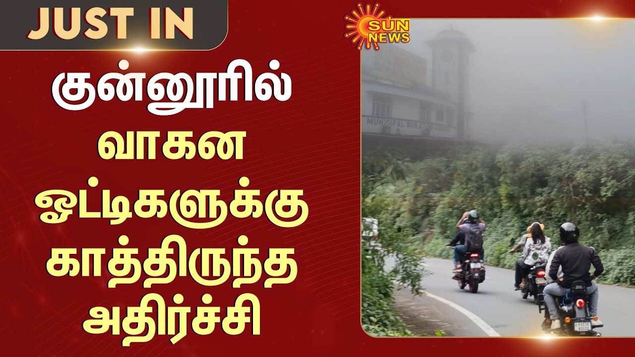 Heavy Mist in Coonoor | Ooty | TN Rain News | Tourist Place | Sun News