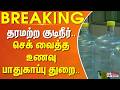#Breaking : தரமற்ற குடிநீர்.. செக் வைத்த உணவு பாதுகாப்பு துறை..